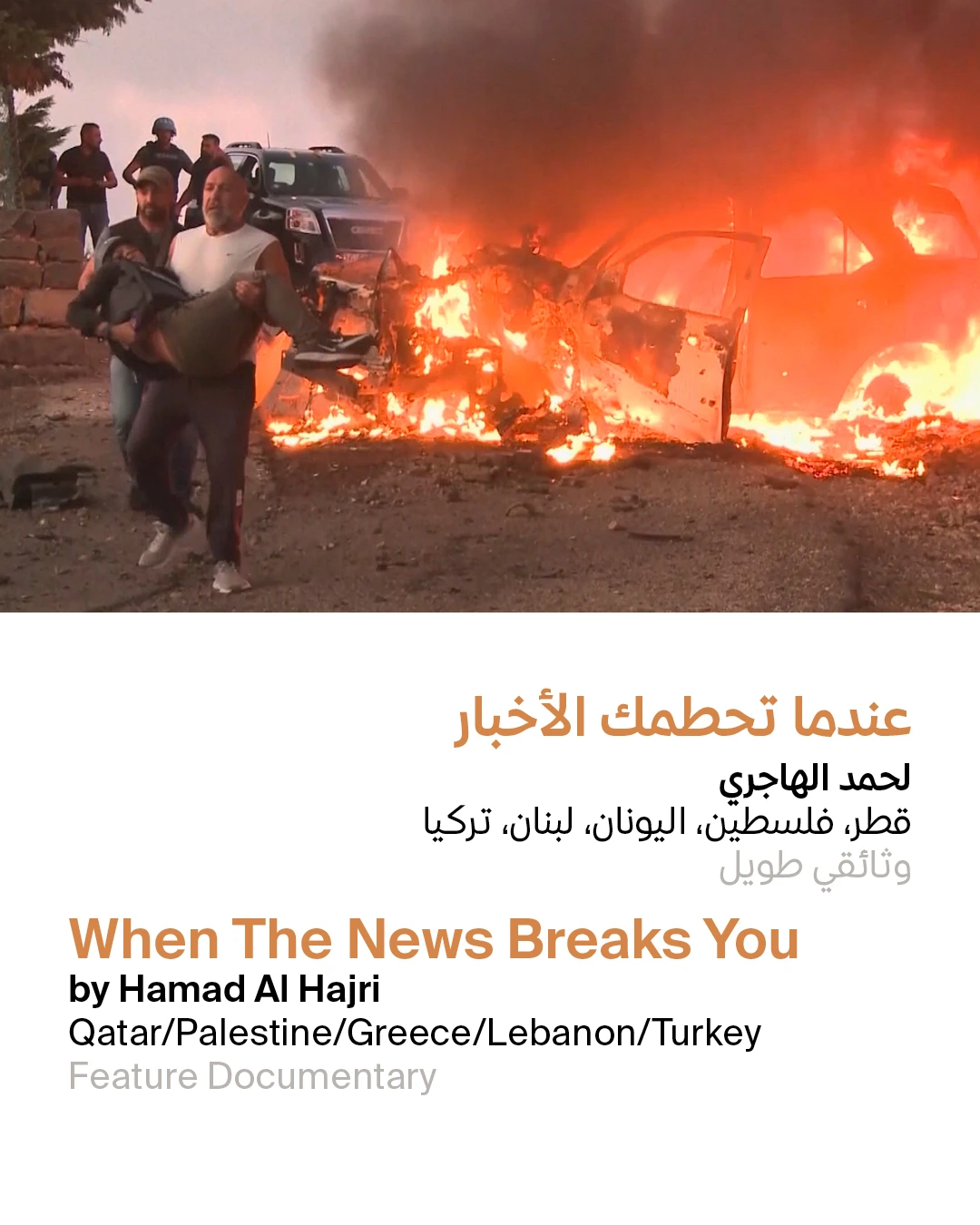 When The News Breaks You de Hamad Al Hajri. Qumra 2026